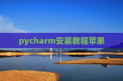 pycharm安装教程苹果
